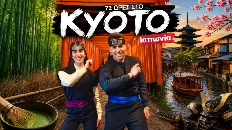 Κιότο: Γίναμε Νίντζα & φτιάξαμε Matcha στην Ιαπωνία!